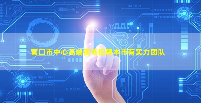 营口市中心高端夜场招聘本市有实力团队